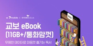 데이터도 무제한! 전자책도 무제한! 교보문고, SK 세븐모바일과 함께 ‘교보 eBook’ 요금제 출시