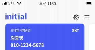 SK텔레콤, 이니셜 통해 ‘채용 증빙서류 간편 제출 서비스’ 오픈