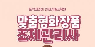 한국토픽교육센터 맞춤형화장품조제관리사 국비교육 활용범위 확대로 수요증가 예상