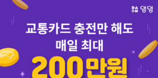 교통카드 충전 앱 댐댐, 가상자산 리워드 지급 이벤트 실시