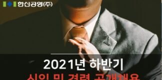 한신공영, 2021년 하반기 신입·경력 공개채용… 서류접수 15일까지
