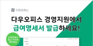 “10인 미만 사업장 무료 이용” 다우기술 다우오피스, 경영 지원 서비스에 ‘급여 명세서 교부’ 기능 제공