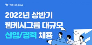 웹케시그룹, 2022년 대규모 공채 진행 28일까지 접수