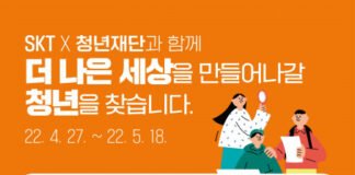 SKT-청년재단, 청년 고용 지원하는 ‘오픈콜라보 클래스’ 운영