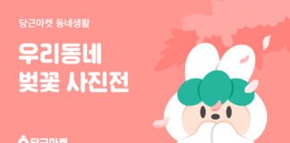당근마켓, ‘우리동네 벚꽃 사진전’ 개최 코로나19 여파, 랜선 벚꽃놀이도 활발!