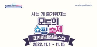 2022 코리아세일페스타 11.1일 개막
