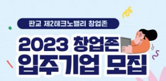사람과 정보, 아이디어와 투자가 모이는 ‘판교 창업존’, 2023 입주기업 모집