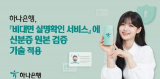 하나은행, 비대면 실명확인 서비스에 신분증 원본 검증 기술 적용