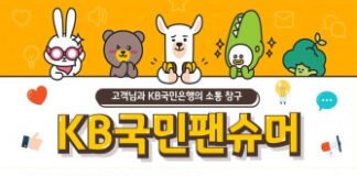 KB국민은행, 제4기 ‘KB국민팬슈머’ 고객패널 모집
