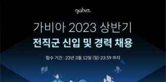 가비아, 2023년 상반기 신입·경력 공채