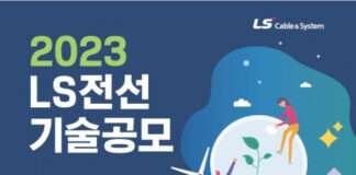 LS전선, 미래 성장동력 확보 위한 ‘제3회 기술공모’ 진행