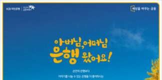 KB국민은행 ‘소비자가 선택한 좋은 광고상’ TV 및 인쇄 부문 동시 수상