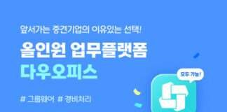 30만 중견기업 사용자가 선택한 다우오피스, 가장 만족하는 기능 ‘전자결재’