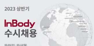 인바디, 2023 상반기 수시채용 실시