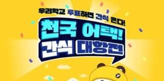 알바천국, 대학생 대상 ‘천국 어택! 간식 대항전’ 실시