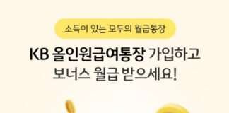 KB국민은행, 소득이 있는 누구나 혜택을 받을 수 있는 ‘KB 올인원급여통장’ 출시