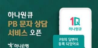 하나은행, PB 문자 상담 서비스 시행