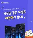 래안텍, 만우절 이벤트 ‘거짓말 같은 이벤트 래안택이 쏜다!’ 개최