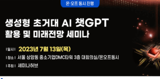 세미나허브, ‘생성형 초거대 AI 챗GPT’ 세미나 개최