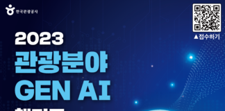 「2023 관광분야 생성형 인공지능(Gen AI) 해커톤」개최