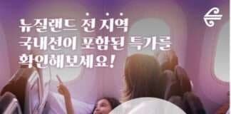 에어뉴질랜드, 마지막 여름 특별 할인 이벤트 진행
