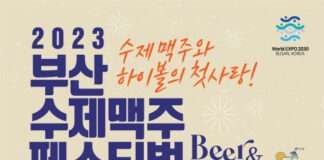 대한민국 원조 수제맥주 축제 ‘2023부산수제맥주페스티벌’ 벡스코서 개최