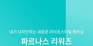 파르나스호텔, ‘웰컴 파르나스 리워즈’ 회원 전용 프로모션 선보여