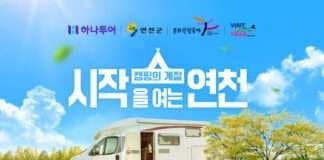 하나투어, 캠핑 계절의 시작을 알리는 ‘연천 캠핑 상품’ 오픈