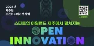 제주창조경제혁신센터, 제주형 오픈이노베이션 참여 대·중견기업 모집