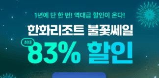 여기어때, 한화리조트 최대 83% 할인하는 ‘불꽃 쎄일 특가’