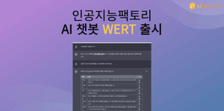 인공지능팩토리, AI 챗봇 서비스 ‘WERT(베어트)’ 출시