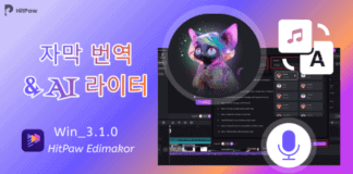 자막 번역, 이중 언어 자막, AI 라이터… 다양한 AI 기능 제공하는 ‘HitPaw Edimakor 3.1.0’ 출시
