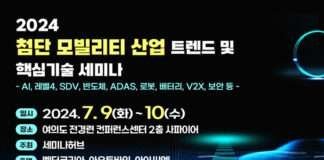 세미나허브, ‘2024 첨단 모빌리티 산업 트렌드 및 핵심기술 세미나’ 개최