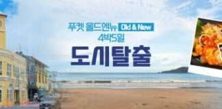 플래닛월드투어, 푸켓 올드엔뉴 출시