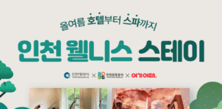 여기어때X인천관광공사, 5성급 호텔서 누리는 ‘웰니스 스테이’