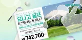 일본 요나고로 떠나는 골프여행, 에어서울에서 한 번에 준비! “요나고 골프, 당신의 취미가 됩니다”