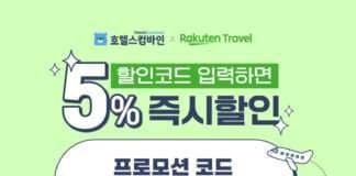 호텔스컴바인, 라쿠텐 트래블과 일본 숙소 할인 프로모션 실시