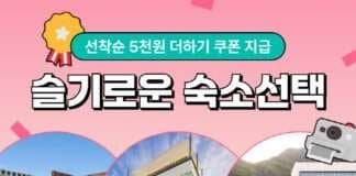 “안심 숙소 확인하고 할인 쿠폰까지”…여기어때 프로모션