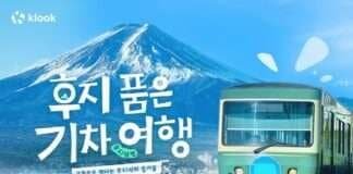 클룩, ‘후지 품은 기차여행’ 캠페인…일본 후지산 여행 혜택 제공