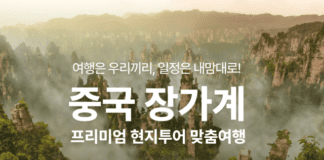 요모, 장가계 자유여행객 위한 실시간 맞춤형 투어 서비스 선보여