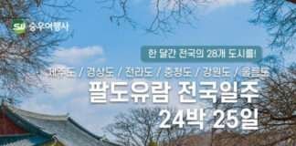 승우여행사, 10월 출발하는 전국일주 여행 ‘팔도유람 24박25일’ 조기 마감