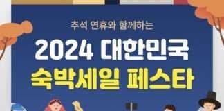 9일 추석 연휴를 즐기는 방법…’숙박세일 페스타’ 할인