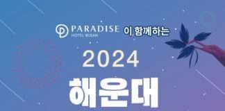 파라다이스 호텔 부산, ‘2024 해운대 대학가요제’ 공식 후원