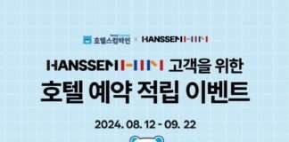 호텔스컴바인, 한샘과 국내 호텔 예약 이벤트 실시