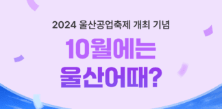 “가을 축제 여행, 울산 어때?” 여기어때, 울산 공업 축제 이벤트