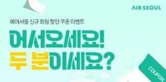 에어서울, 신규 회원 데려오면 선물이 두 배!