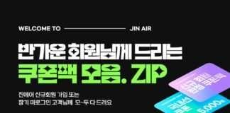 “진에어 신규 회원 가입하고 쿠폰팩 받으세요”