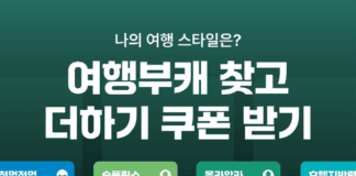 ‘내 여행 스타일 확인하고 쿠폰도 받고’ 여기어때 이벤트