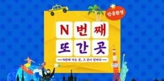 하나투어, 재방문 여행객 겨냥한 ‘N번째 여행’ 기획전 선봬