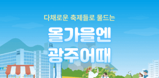여기어때 “무한 축제가 열리는 광주…가을 여행 어때”